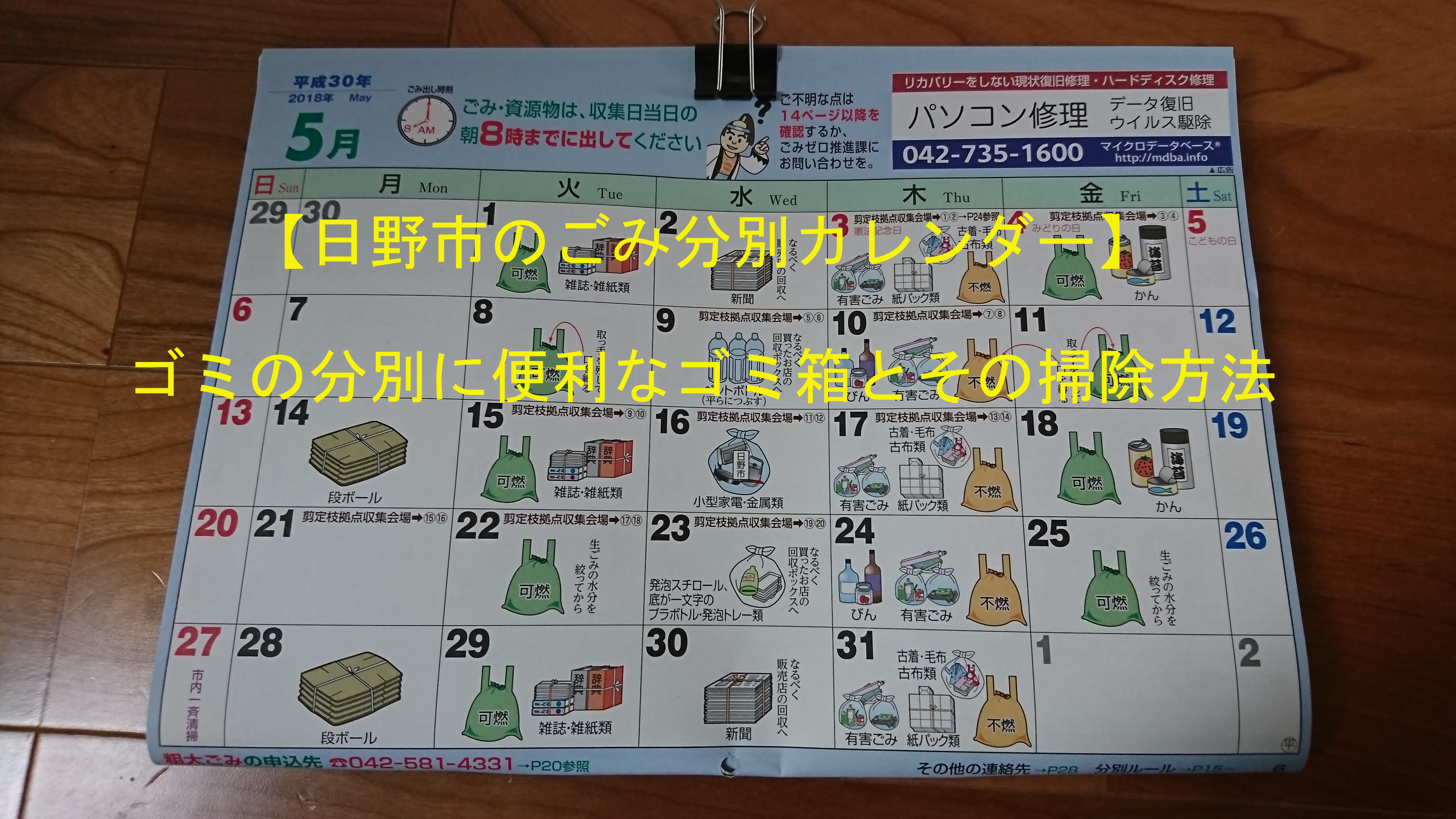 日野市のごみ分別カレンダー ゴミの分別に便利なゴミ箱とその掃除方法 ひろたんの回想録