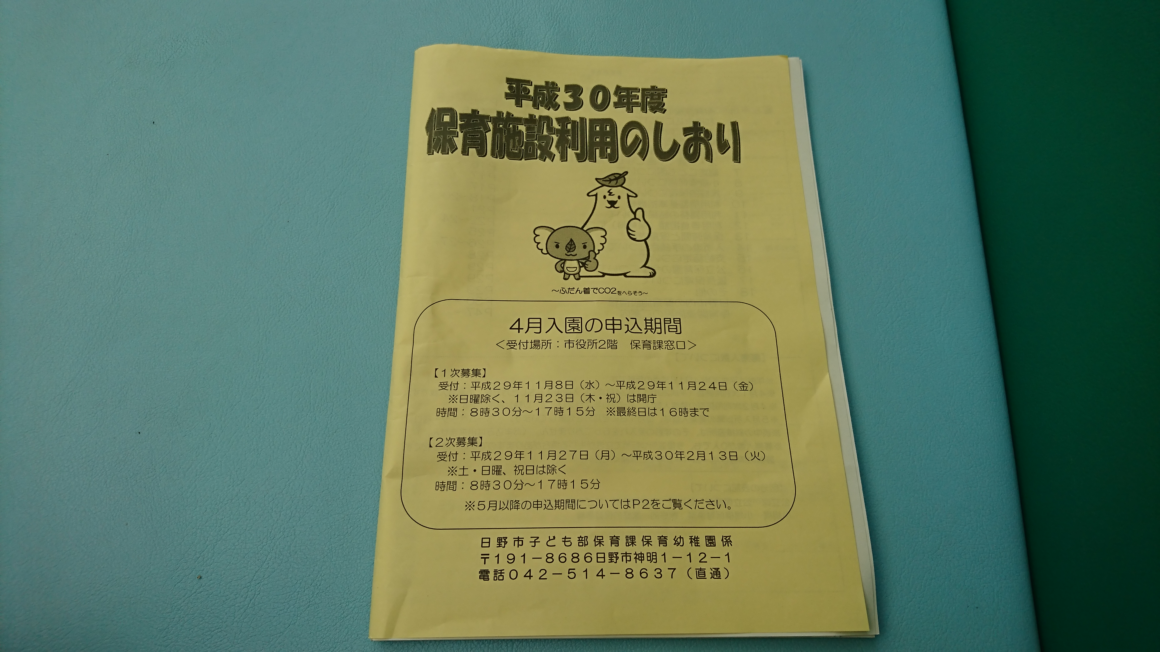 日野市の保育園の申し込みはいつから 書類の書き方 市役所に提出するまで ひろたんの回想録